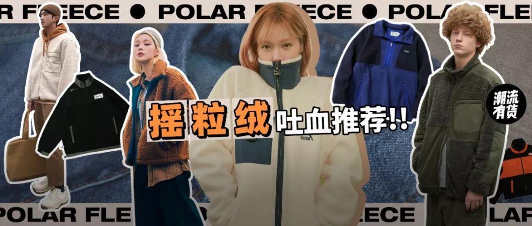 吊打羽绒？潮流圈年年刷屏的摇粒绒，怎么穿才不土？