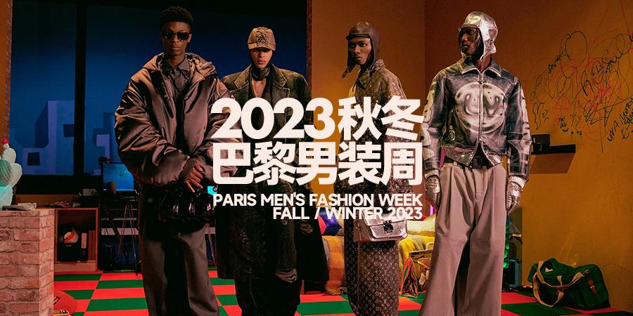 2023 秋冬巴黎男装周回顾：LV 步入新阶段，DIOR 致敬伊夫·圣·罗兰时期经典