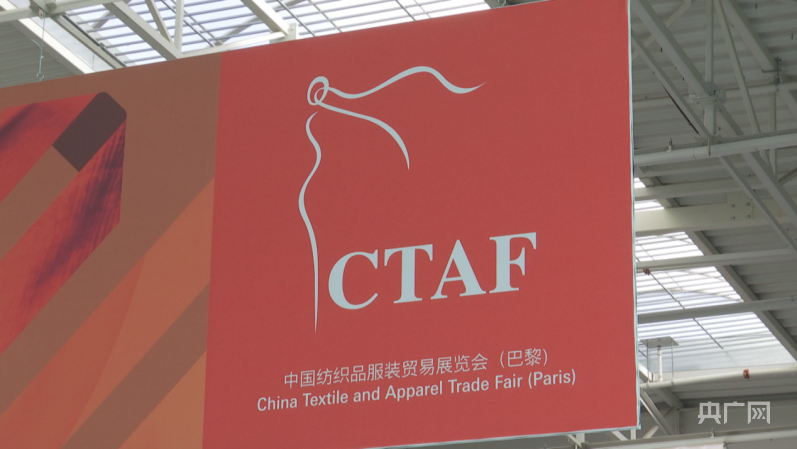总台记者看世界｜中国成巴黎国际服装服饰采购展最大国家展团 国内纺织服装企业在欧洲如何抓订单、拓市场？