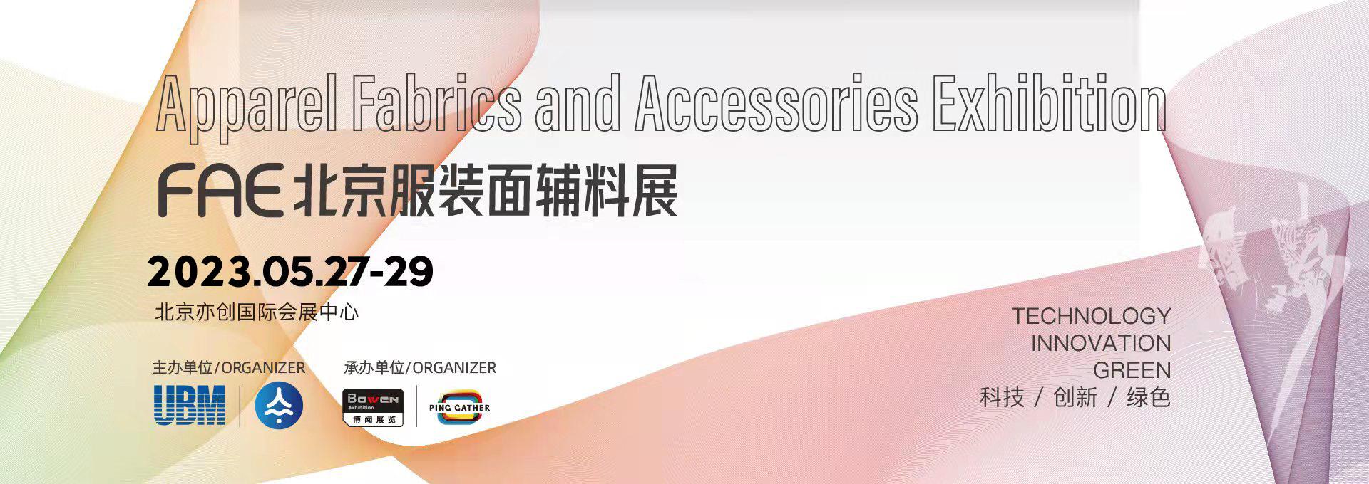 FAE北京国际服装面料及辅料展览会
