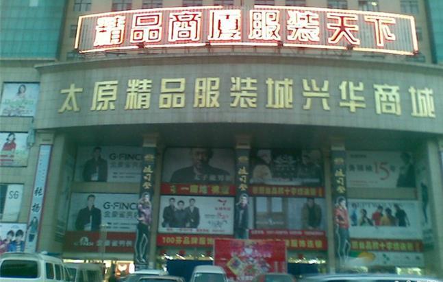 太原精品服装城