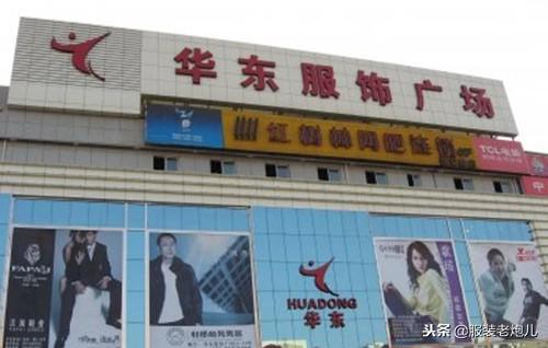 华东地区有哪些好的服装批发市场货源地？