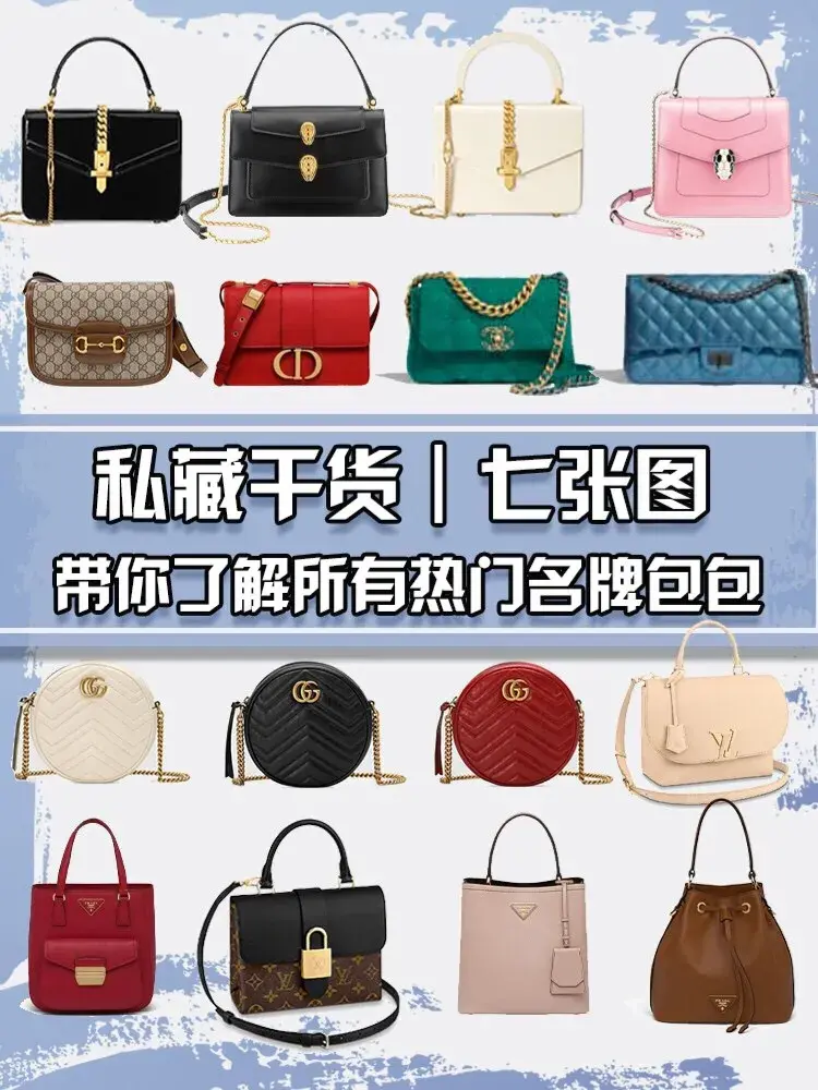 七张图看完七大品牌热门款包包