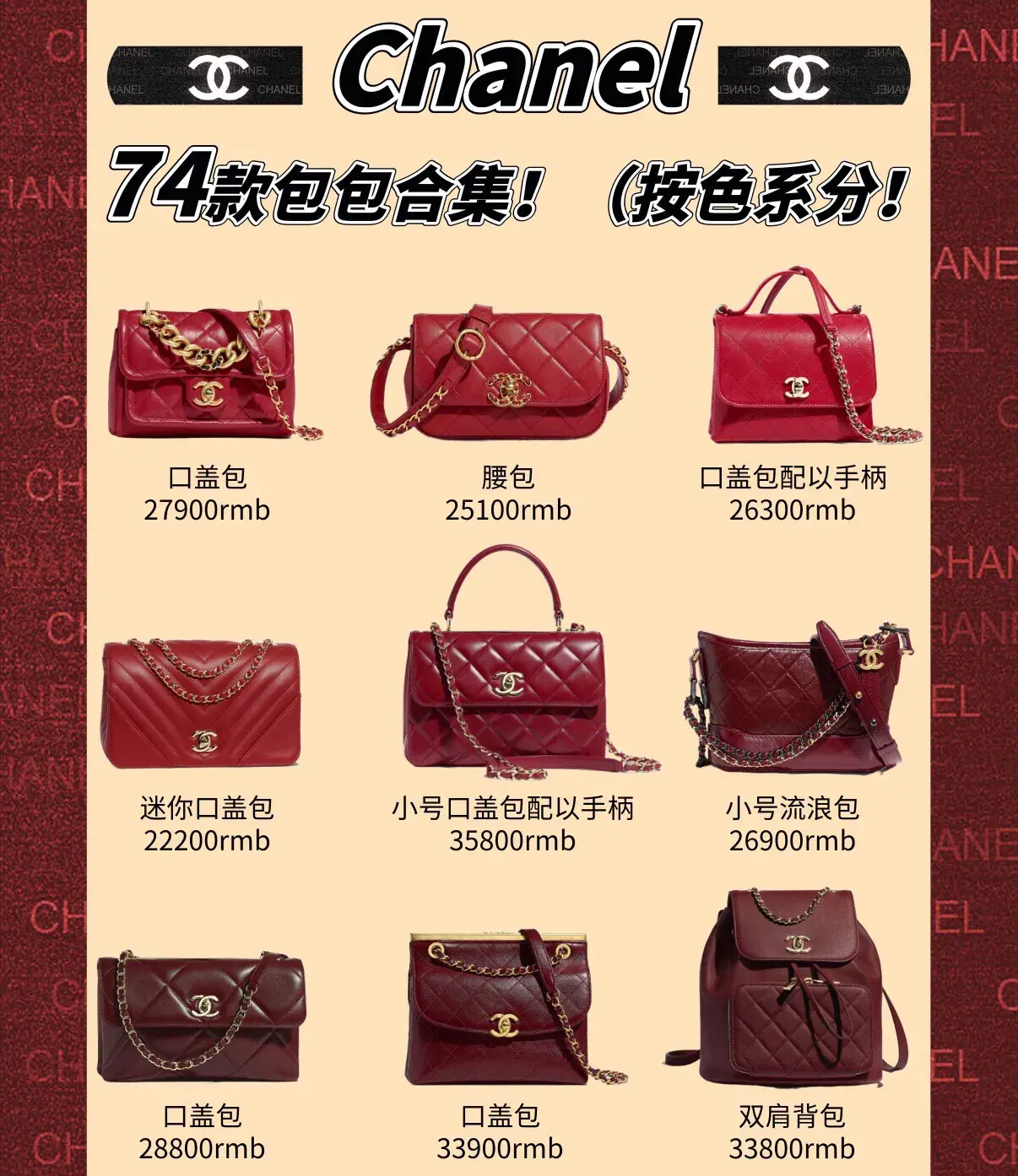 8大色系74款Chanel经典款包包合集