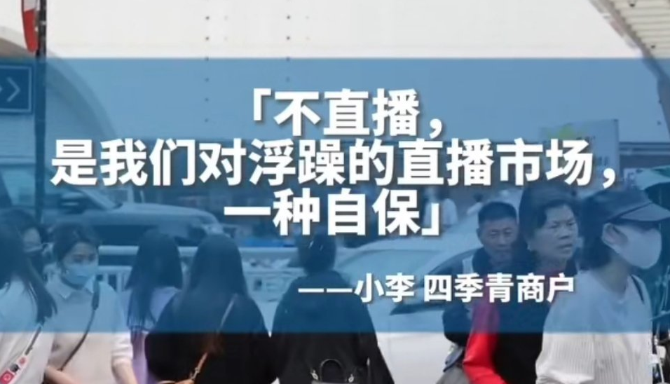 劣币驱逐良币？四季青服装直播遭封禁！商户、买家都拍手叫好