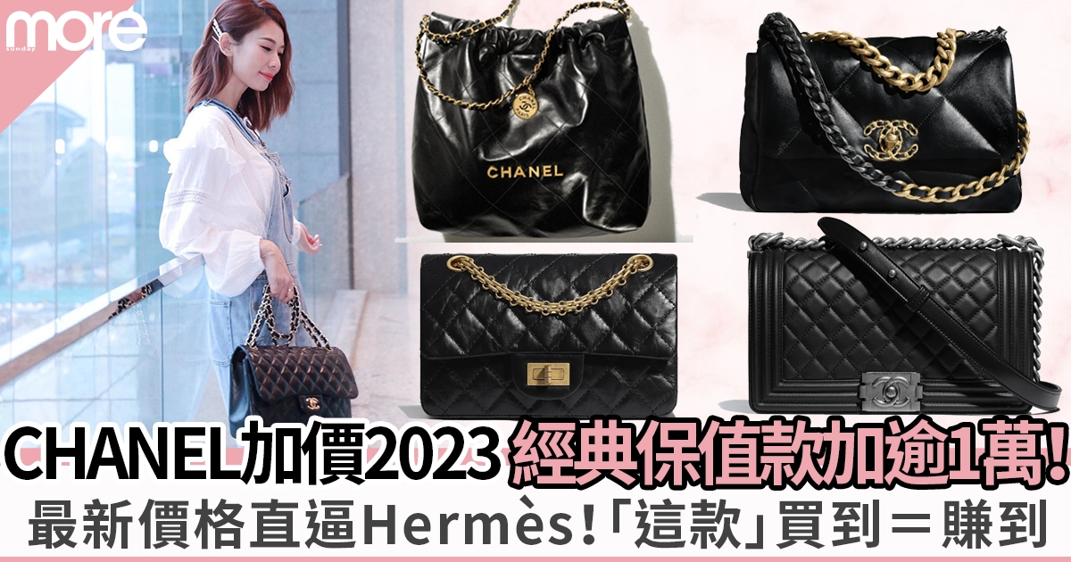 CHANEL加价2023