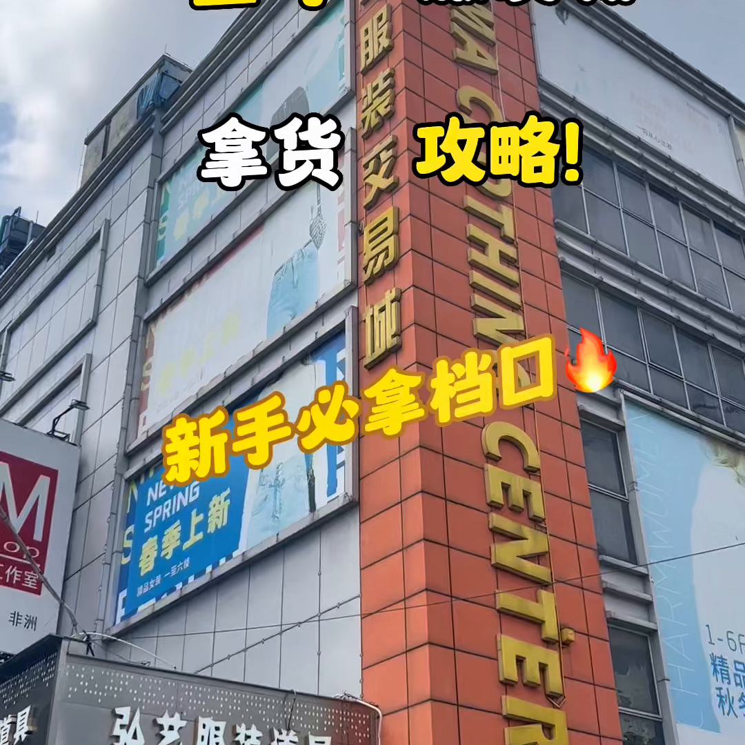 广州沙河金马服装批发市场怎么样？实体店该不该去金马拿货呢？