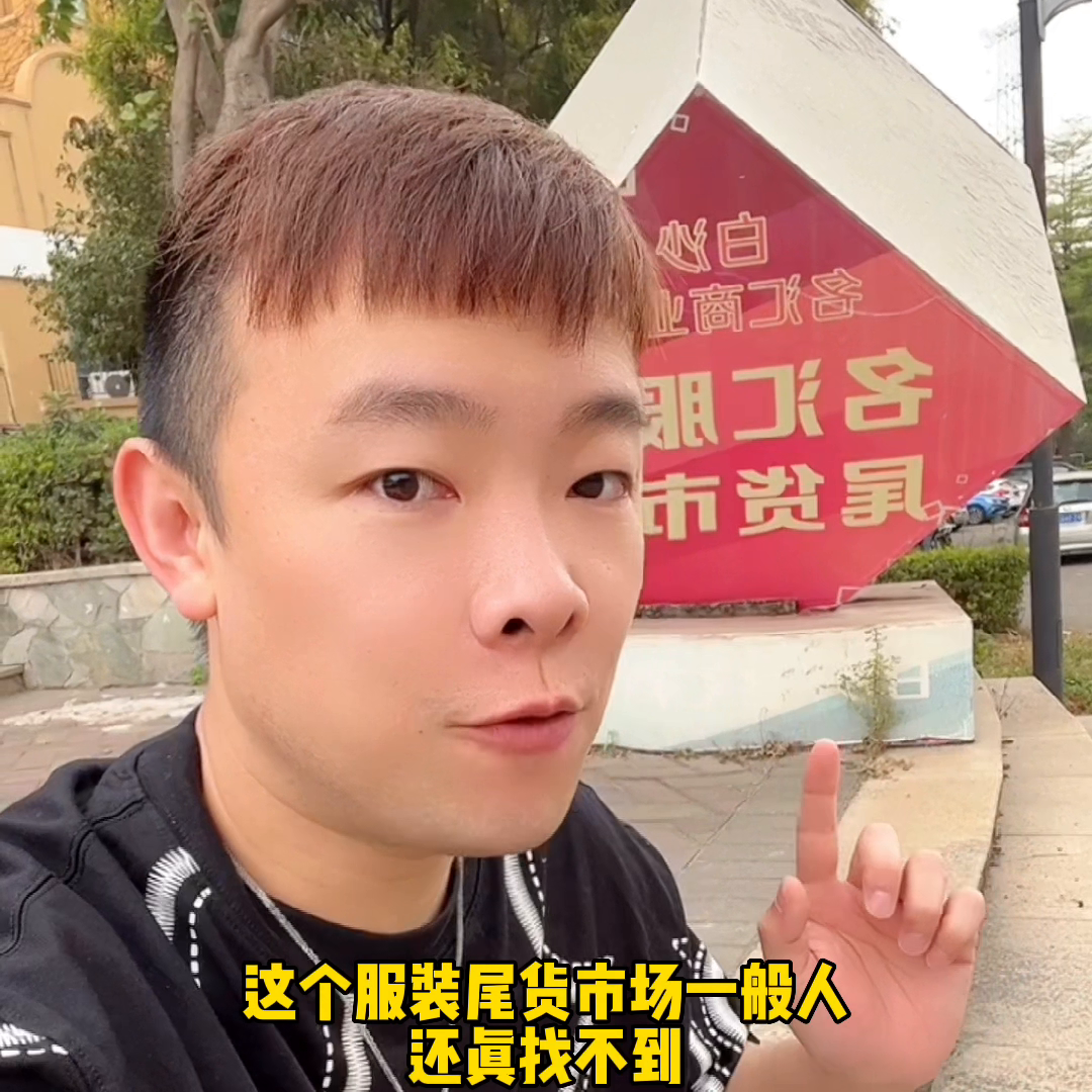 东莞服装尾货批发市场在哪里？怎么样？