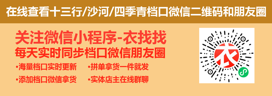 广州十三行服装批发市场的衣服网上怎么拿货？