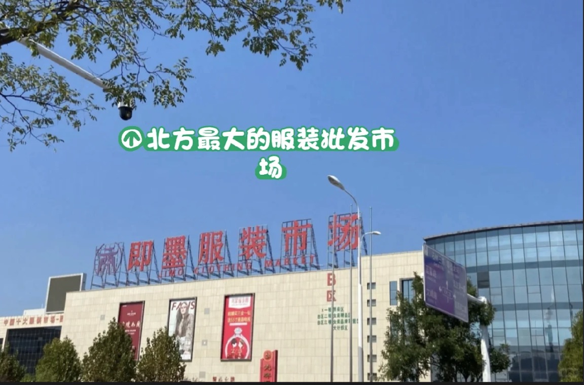 即墨服装批发市场值得拿货吗？2024年青岛即墨服装批发市场批发拿货攻略