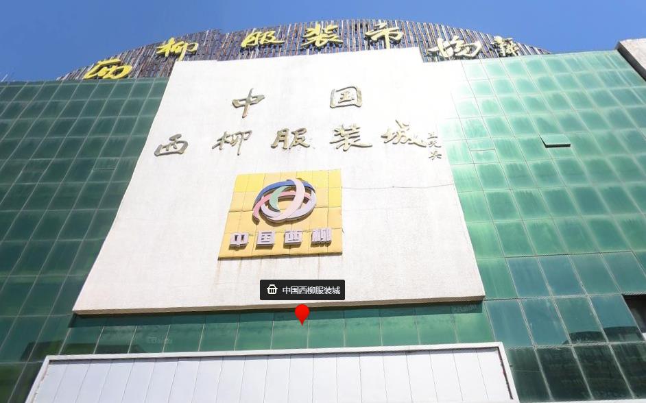 海城西柳服装批发市场在哪里？怎么去？