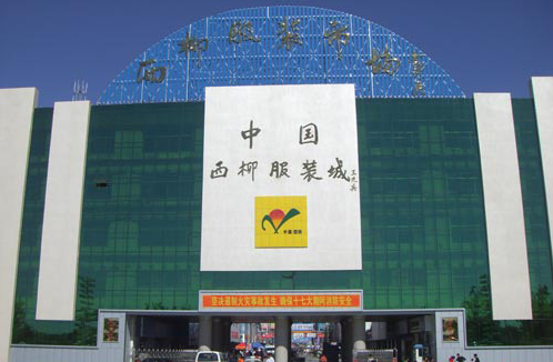 西柳服装批发市场在哪里？怎么去？