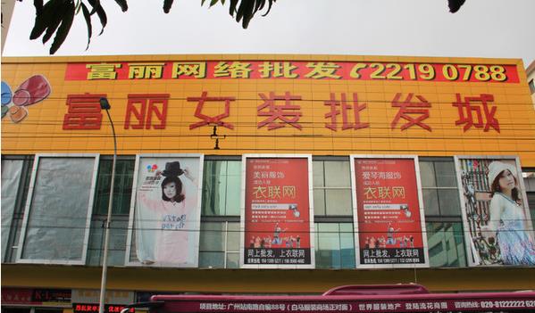 广州富丽女装批发城在哪里？怎么去？