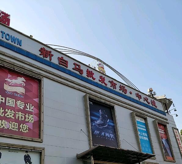 深圳新白马批发市场在哪里？怎么去？