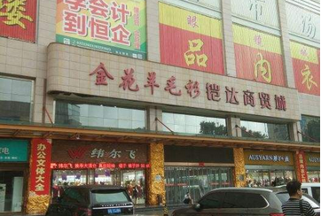 西安金花羊毛衫市场在哪里？怎么去？