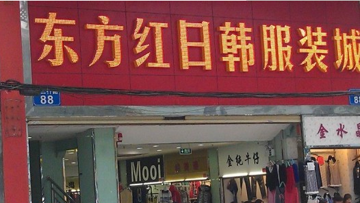 广州东方红日韩服装城在哪里？怎么去？