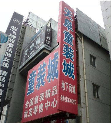 上海天阜童装城在哪里？怎么去？