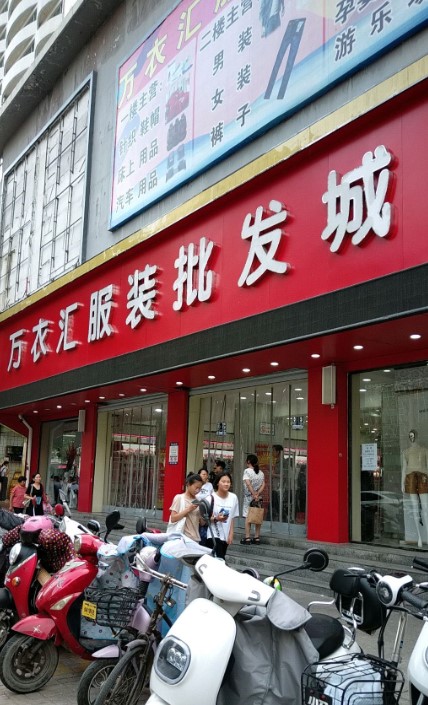 淮北万衣汇服装批发城在哪里？怎么去？
