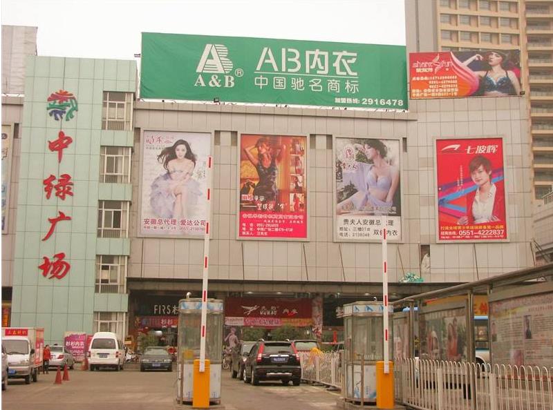 合肥中绿服饰广场在哪里？怎么去？