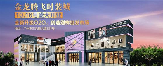 广州金龙腾飞时装批发市场在哪里？怎么去？