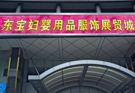 广州东宝国际妇婴用品童装批发城在哪里？怎么去？