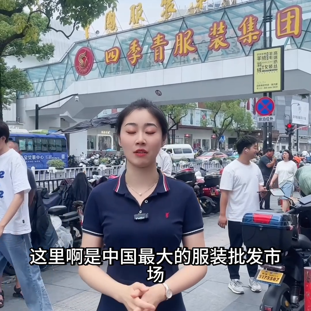 到达中国服装第一街四季青，行情冷清的原因找到了！