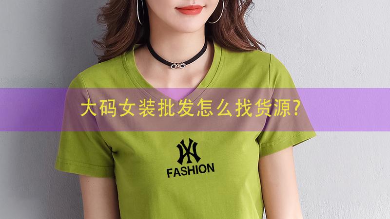 大码女装批发怎么找货源？外贸大码跨境女装进货渠道