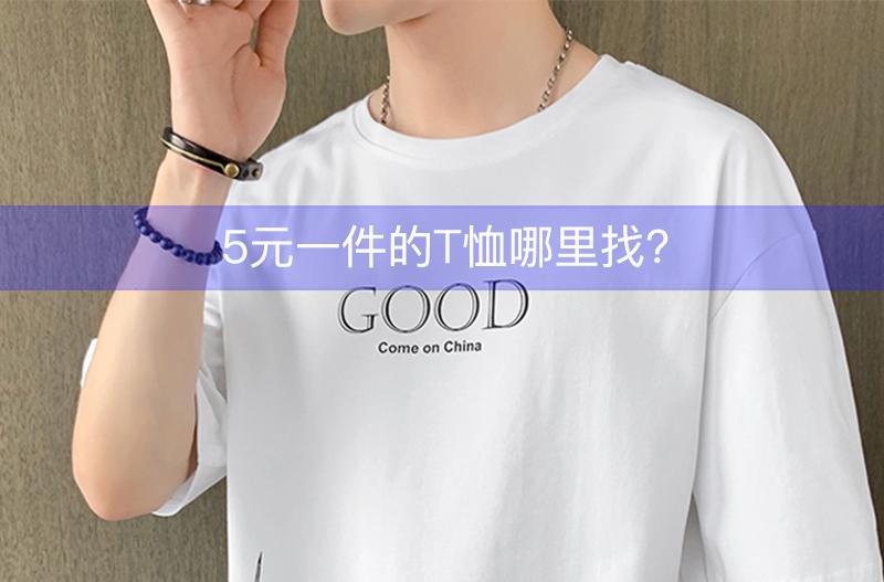 几元一件的衣服哪里找？5块钱一件的衣服质量怎么样？