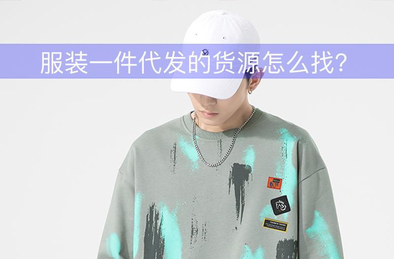 服装一件代发的货源怎么找？服装一件代发批发网站