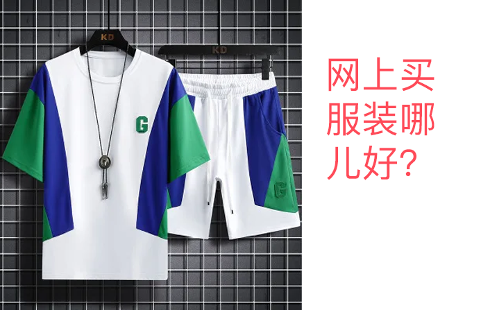 网上买衣服在哪儿好？买服装的几个渠道