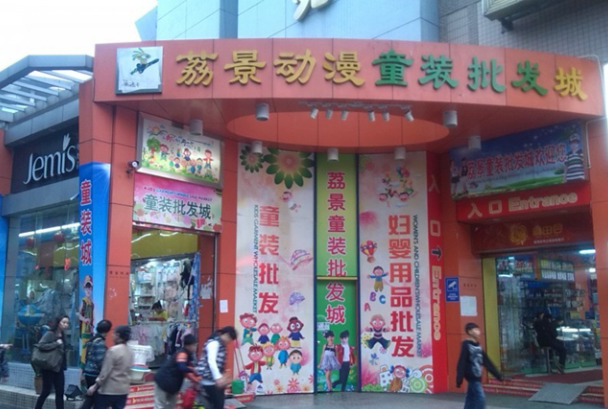 广州荔景动漫童装批发城在哪里？怎么去？