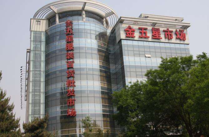 金五星服装百货批发市场在哪里？怎么去？