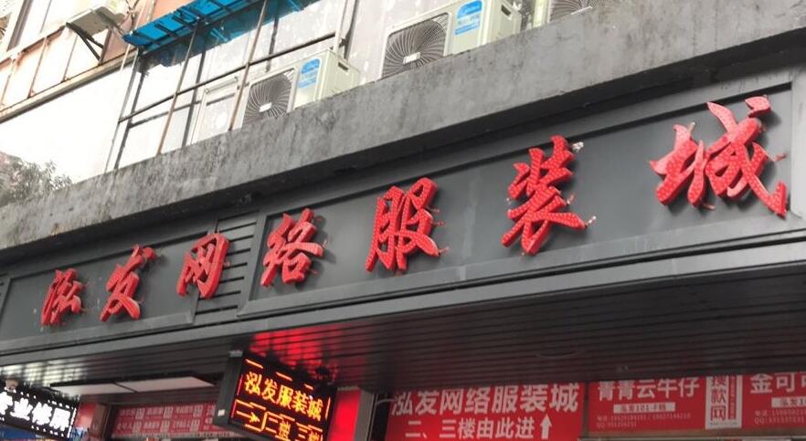 泓发网络服装城在哪里？怎么去？