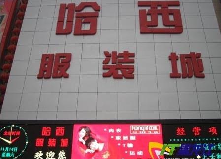 哈尔滨哈西服装城服装批发市场在哪里？怎么去？