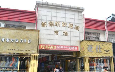 苏州常熟市新潮纺织服装市场在哪里？怎么去？