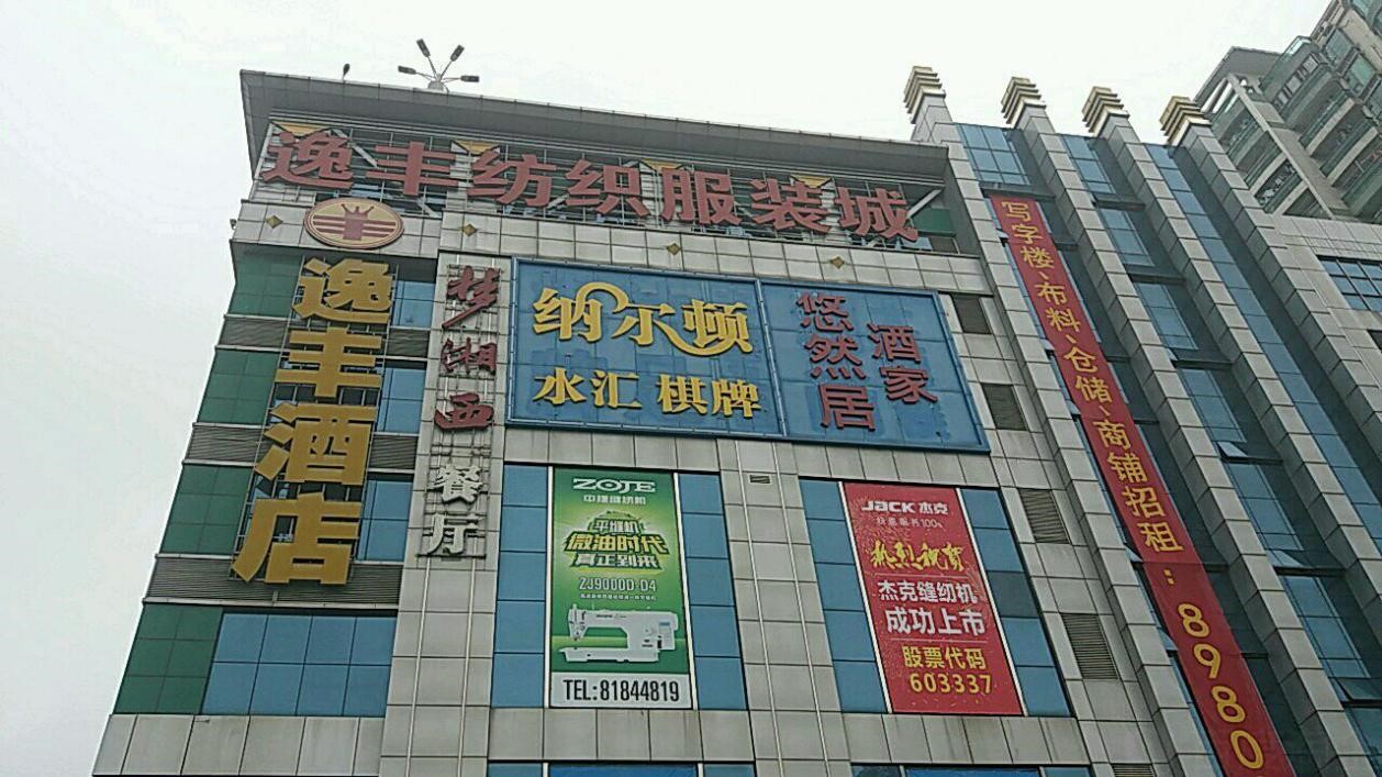 广州逸丰纺织服装城在哪里？怎么去？