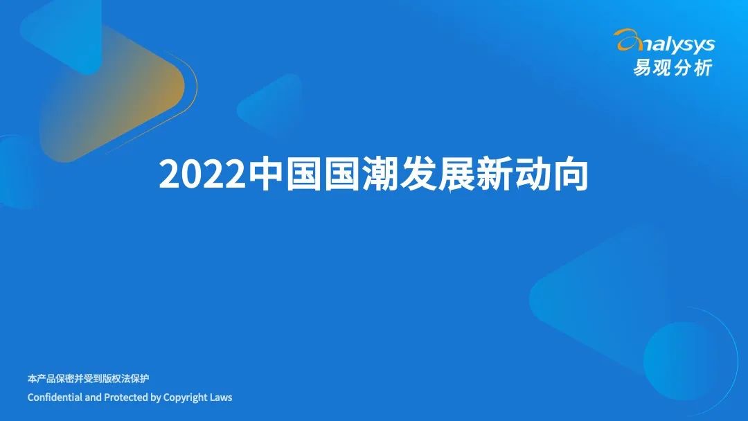 2022年中国国潮发展新方向-「产业趋势」