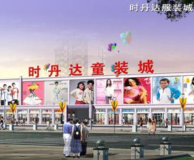 西安时丹达童装批发城在哪里？怎么去？