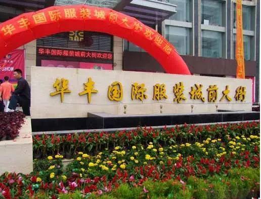 山东临沂华丰国际服装城批发市场在哪里？怎么去？