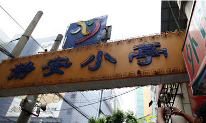 上海静安小亭服装市场在哪里？怎么去？