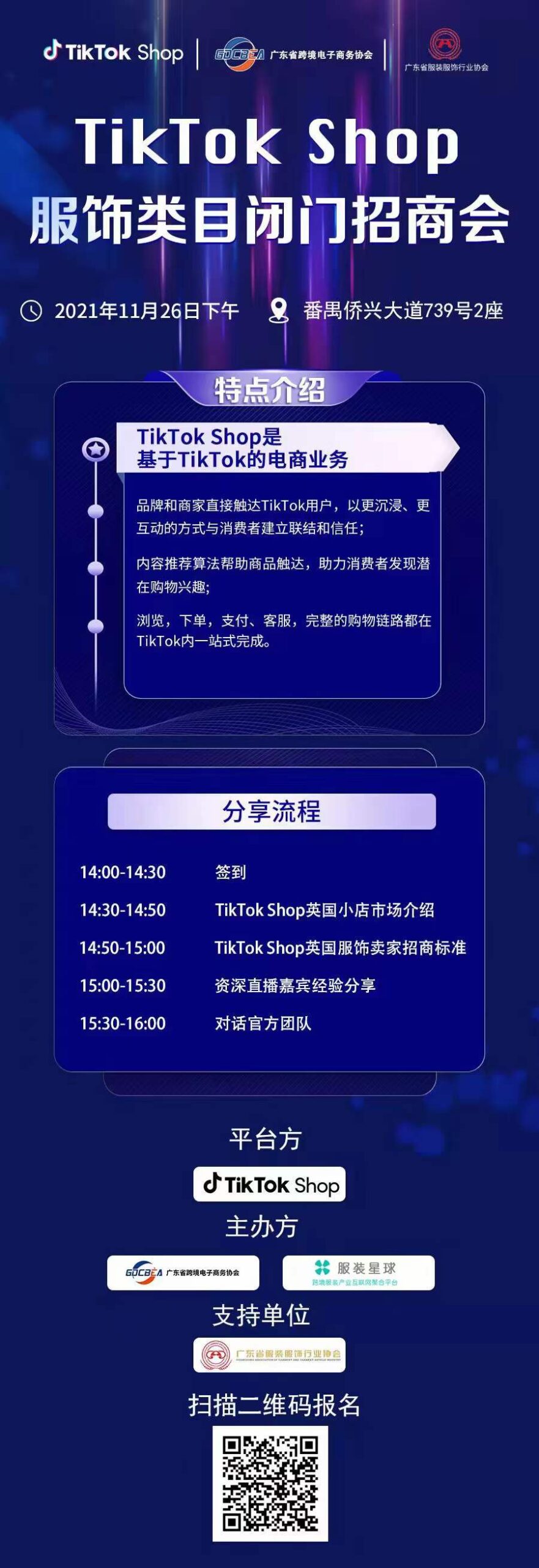 TIKTOK跨境电商. 服装专场招商会 .欢迎参加 11月26日—在云端.境界 园区2座