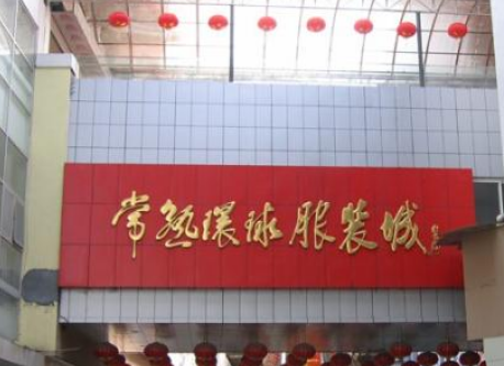 苏州常熟环球服装城在哪里？怎么去？