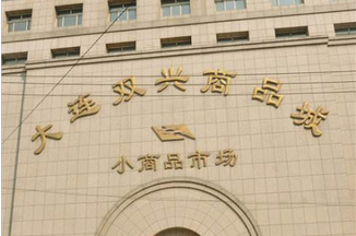 大连双兴商品城在哪里？怎么去？