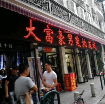 广州大富豪男装批发城在哪里？怎么去？