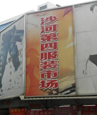沙河第四服装市场在哪里？怎么去？