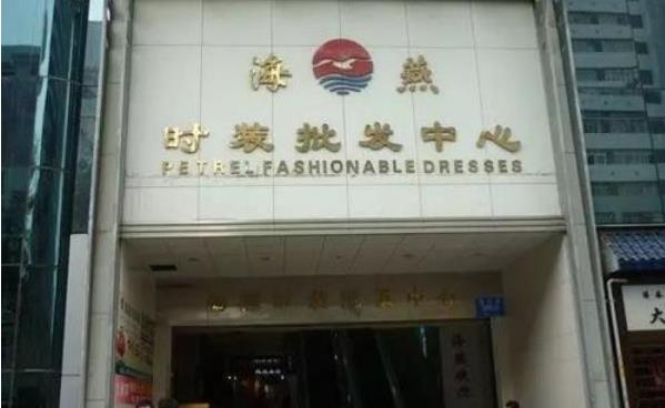 深圳海燕时装批发中心在哪里？怎么去？