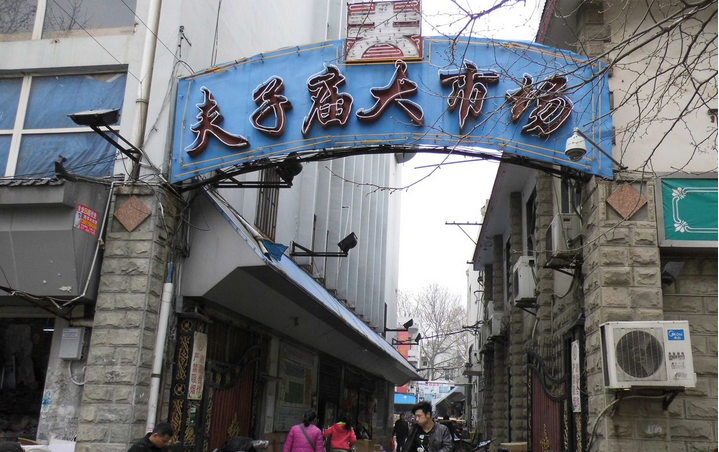 南京夫子庙金榜大市场在哪里？怎么去？