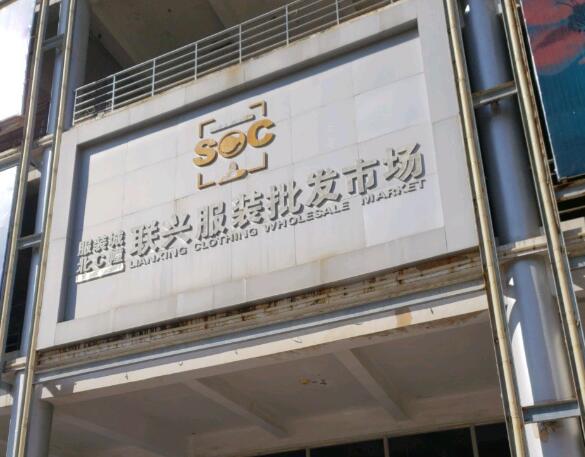 石狮联兴服装批发市场在哪里？怎么去？