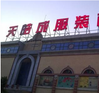 北京天皓成服装批发市场在哪里？怎么去？