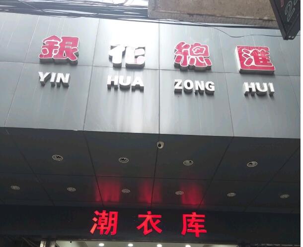 佛山潮衣库服饰批发城在哪里？怎么去？